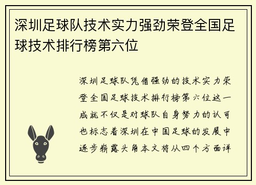 深圳足球队技术实力强劲荣登全国足球技术排行榜第六位