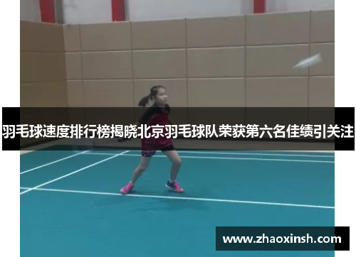 羽毛球速度排行榜揭晓北京羽毛球队荣获第六名佳绩引关注