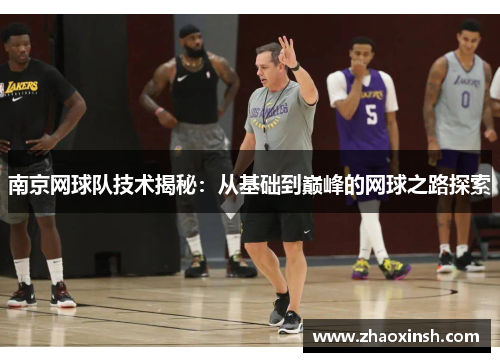 南京网球队技术揭秘：从基础到巅峰的网球之路探索