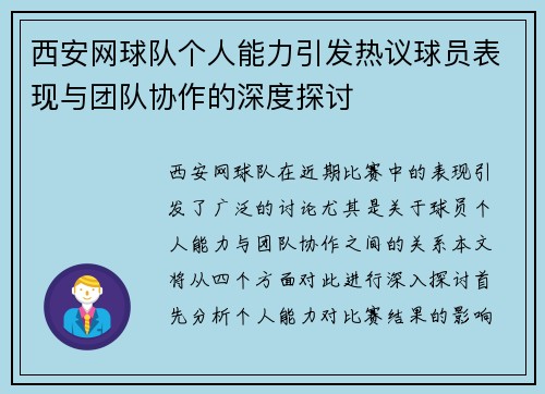 西安网球队个人能力引发热议球员表现与团队协作的深度探讨