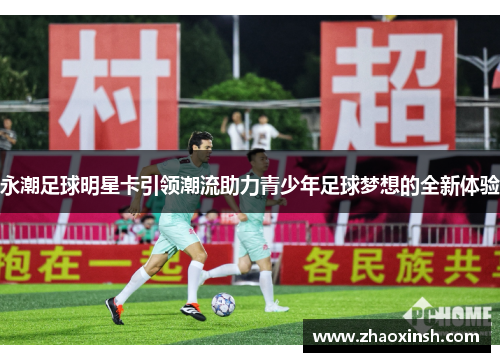 永潮足球明星卡引领潮流助力青少年足球梦想的全新体验