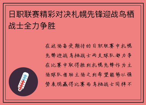 日职联赛精彩对决札幌先锋迎战鸟栖战士全力争胜