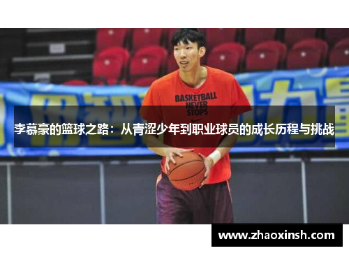 李慕豪的篮球之路：从青涩少年到职业球员的成长历程与挑战