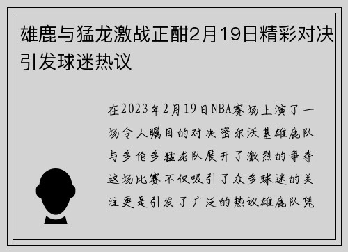 雄鹿与猛龙激战正酣2月19日精彩对决引发球迷热议