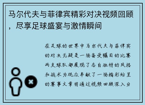 马尔代夫与菲律宾精彩对决视频回顾，尽享足球盛宴与激情瞬间