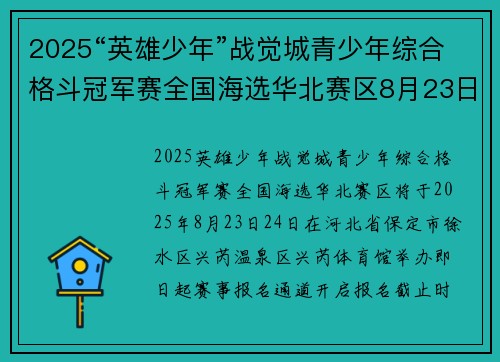 2025“英雄少年”战觉城青少年综合格斗冠军赛全国海选华北赛区8月23日-24日开赛，8月20日报名截止