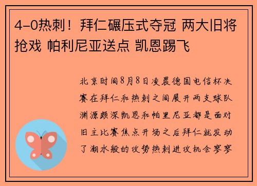 4-0热刺！拜仁碾压式夺冠 两大旧将抢戏 帕利尼亚送点 凯恩踢飞