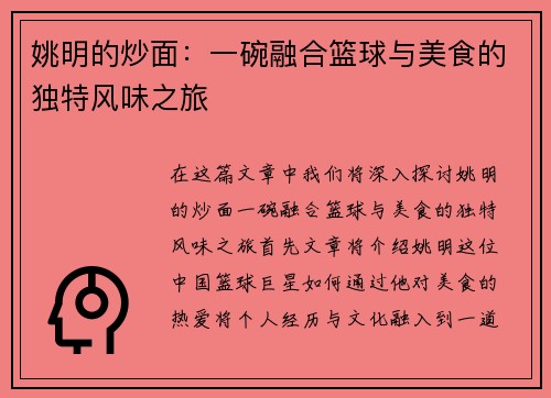 姚明的炒面：一碗融合篮球与美食的独特风味之旅