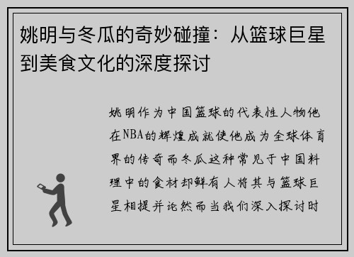 姚明与冬瓜的奇妙碰撞：从篮球巨星到美食文化的深度探讨