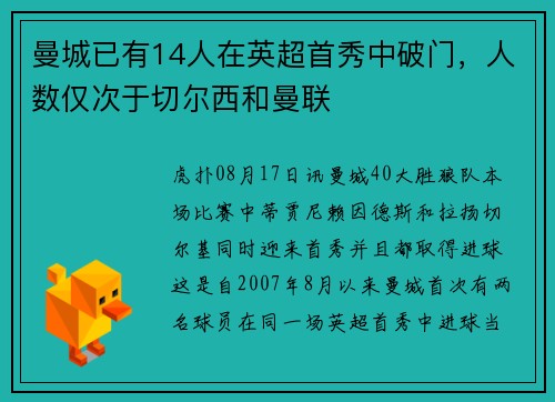 曼城已有14人在英超首秀中破门，人数仅次于切尔西和曼联