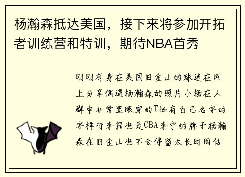 杨瀚森抵达美国，接下来将参加开拓者训练营和特训，期待NBA首秀