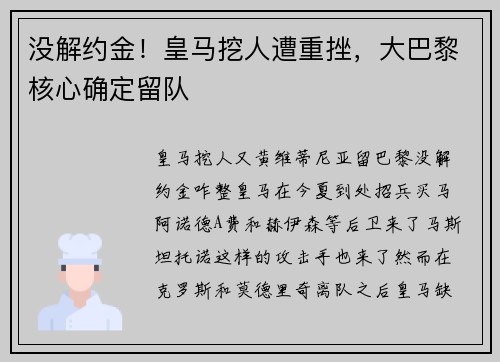 没解约金！皇马挖人遭重挫，大巴黎核心确定留队
