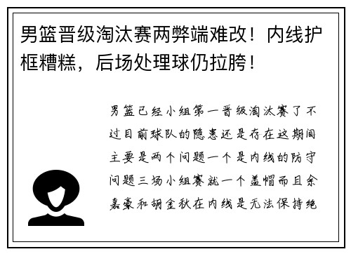 男篮晋级淘汰赛两弊端难改！内线护框糟糕，后场处理球仍拉胯！
