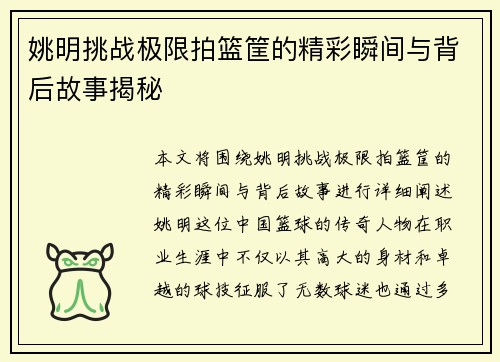 姚明挑战极限拍篮筐的精彩瞬间与背后故事揭秘