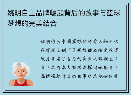 姚明自主品牌崛起背后的故事与篮球梦想的完美结合