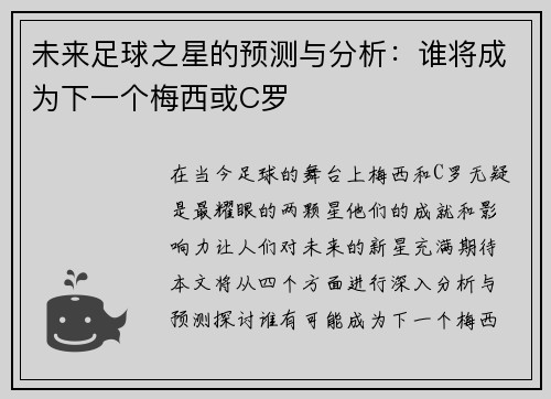 未来足球之星的预测与分析：谁将成为下一个梅西或C罗