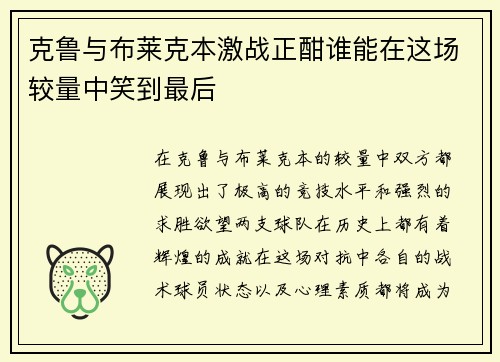 克鲁与布莱克本激战正酣谁能在这场较量中笑到最后