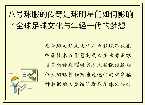 八号球服的传奇足球明星们如何影响了全球足球文化与年轻一代的梦想