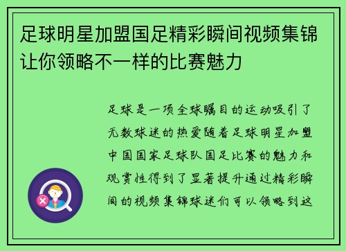 足球明星加盟国足精彩瞬间视频集锦让你领略不一样的比赛魅力