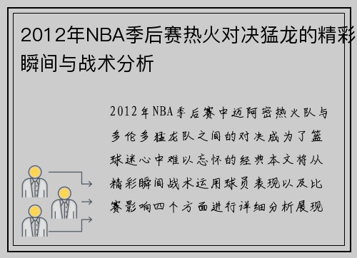2012年NBA季后赛热火对决猛龙的精彩瞬间与战术分析