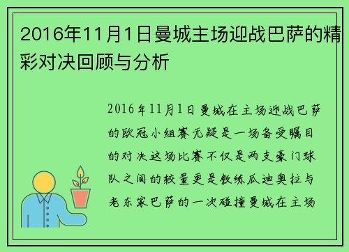2016年11月1日曼城主场迎战巴萨的精彩对决回顾与分析