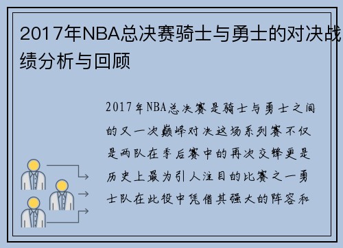 2017年NBA总决赛骑士与勇士的对决战绩分析与回顾