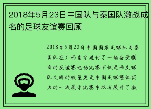 2018年5月23日中国队与泰国队激战成名的足球友谊赛回顾