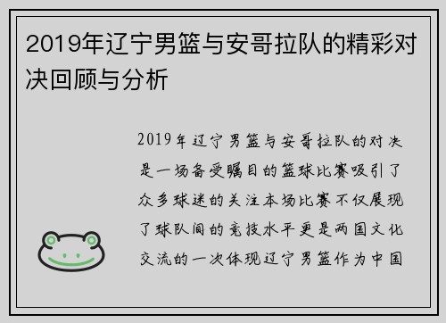 2019年辽宁男篮与安哥拉队的精彩对决回顾与分析