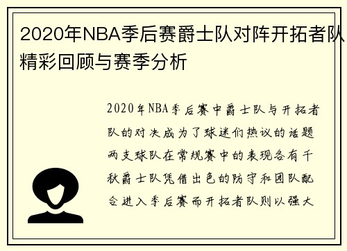 2020年NBA季后赛爵士队对阵开拓者队精彩回顾与赛季分析
